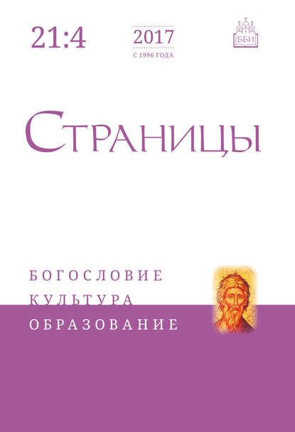 Скачать книгу Страницы: богословие, культура, образование. Том 21. Выпуск 4