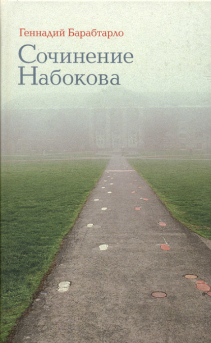 Скачать книгу Сочинение Набокова