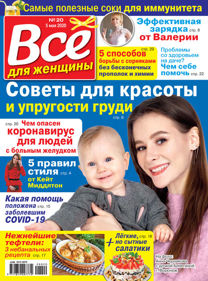 Скачать книгу Всё для женщины №20/2020