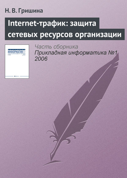 Скачать книгу Internet-трафик: защита сетевых ресурсов организации