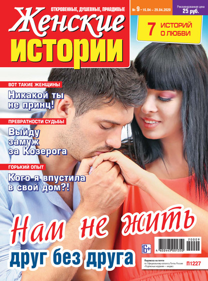 Скачать книгу Женские истории №09/2020