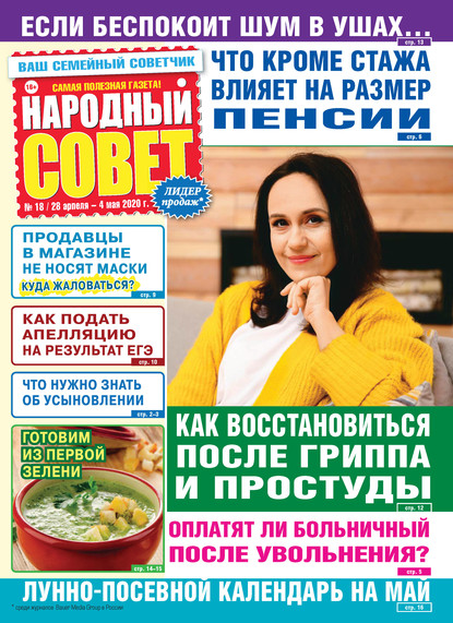Скачать книгу Народный совет №18/2020