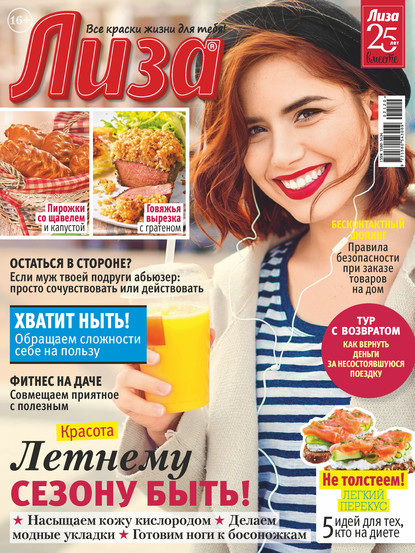 Скачать книгу Журнал «Лиза» №21/2020