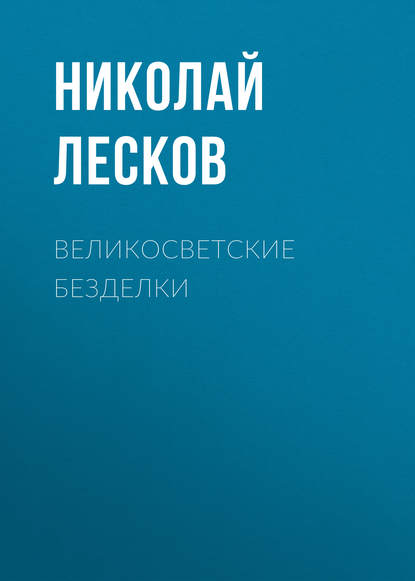 Скачать книгу Великосветские безделки