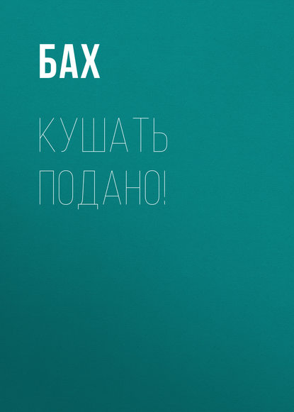 Скачать книгу Кушать подано!