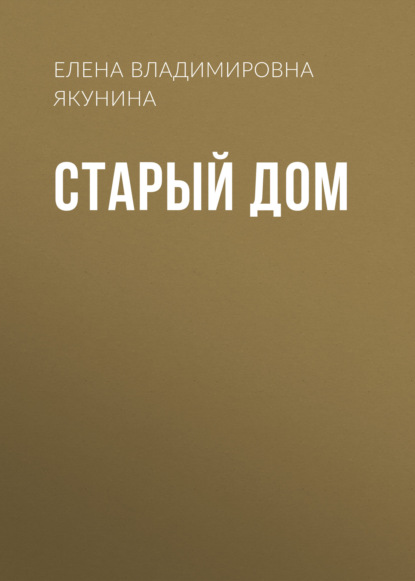 Скачать книгу Старый дом