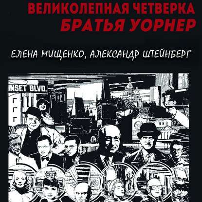 Скачать книгу Великолепная четверка. Братья Уорнер