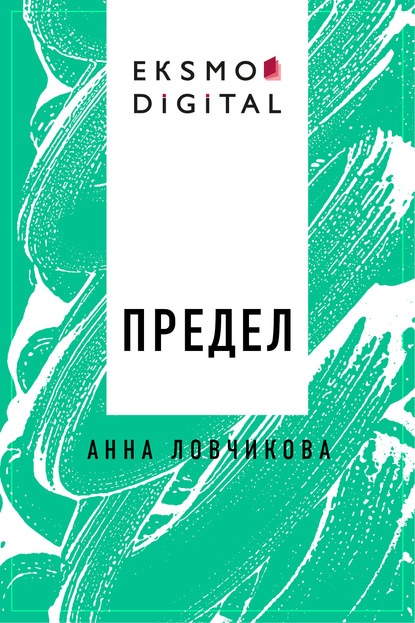 Скачать книгу Предел