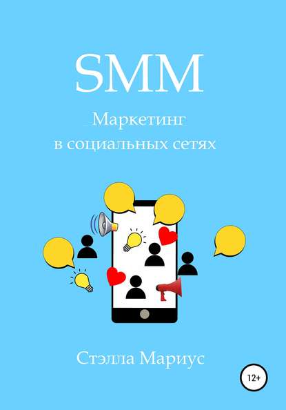 Скачать книгу SMM. Маркетинг в социальных сетях