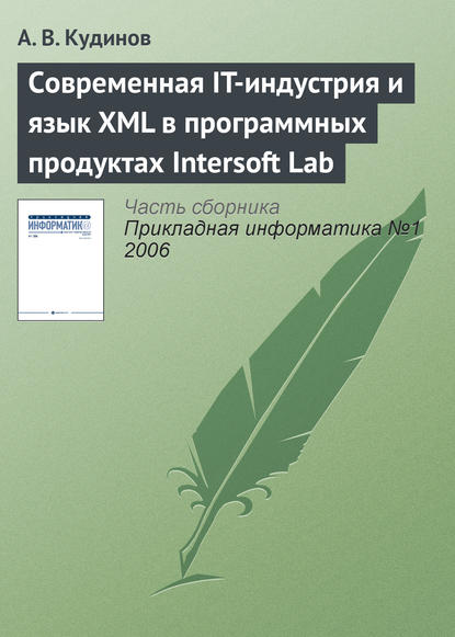 Скачать книгу Современная IT-индустрия и язык XML в программных продуктах Intersoft Lab