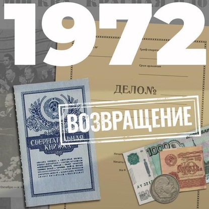 Скачать книгу 1972. Возвращение