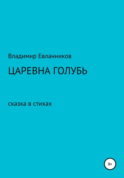 Скачать книгу Царевна Голубь