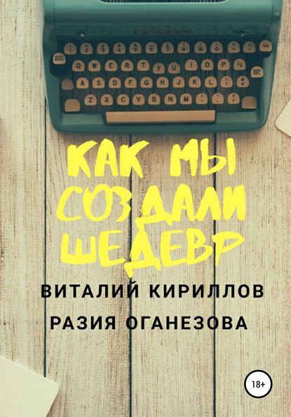 Скачать книгу Как мы создали шедевр