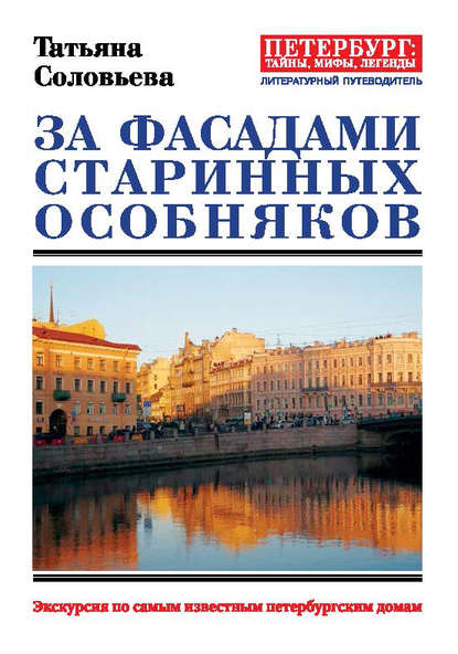 Скачать книгу За фасадами старинных особняков. Экскурсия по самым известным петербургским домам