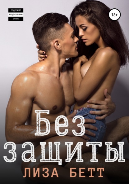 Скачать книгу Без защиты