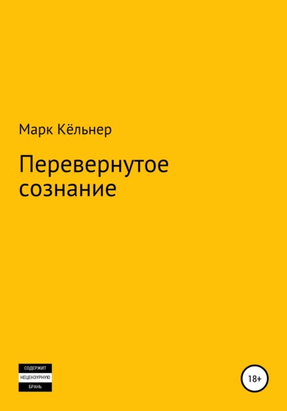Скачать книгу Перевернутое сознание