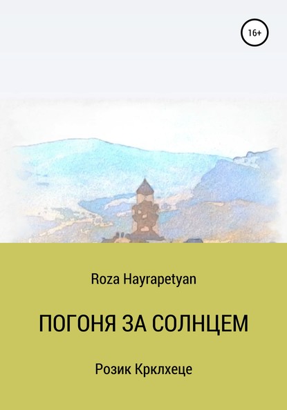 Скачать книгу Погоня за солнцем