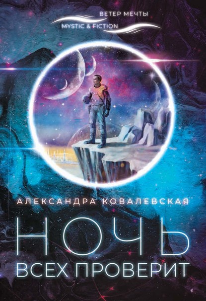 Скачать книгу Ночь всех проверит