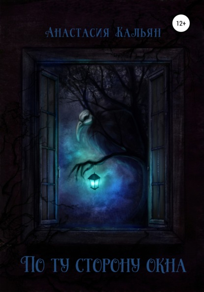 Скачать книгу По ту сторону окна