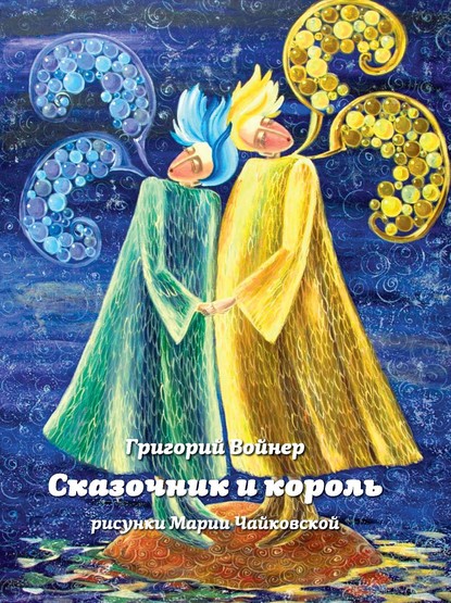 Скачать книгу Сказочник и король