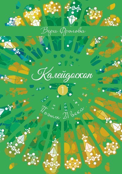 Скачать книгу Калейдоскоп