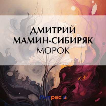 Скачать книгу Морок
