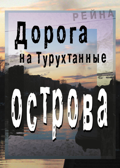 Скачать книгу Дорога на Турухтанные острова