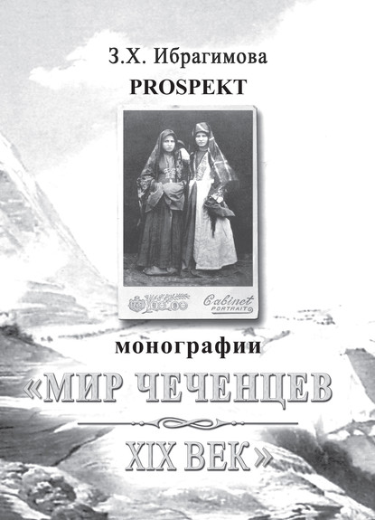 Скачать книгу Prospekt монографии «Мир чеченцев. XIX век»
