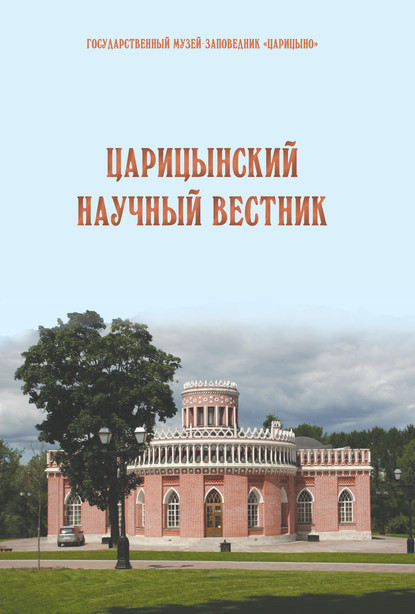 Скачать книгу Царицынский научный вестник. Выпуск 9