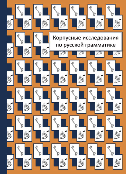 Скачать книгу Корпусные исследования по русской грамматике