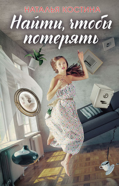 Скачать книгу Найти, чтобы потерять