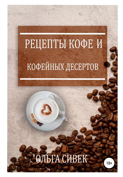 Скачать книгу Рецепты кофе и кофейных десертов