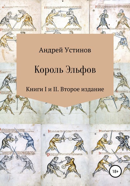 Скачать книгу Король эльфов. Книги I и II. Второе издание