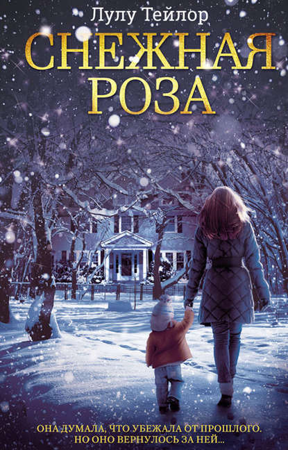 Скачать книгу Снежная роза