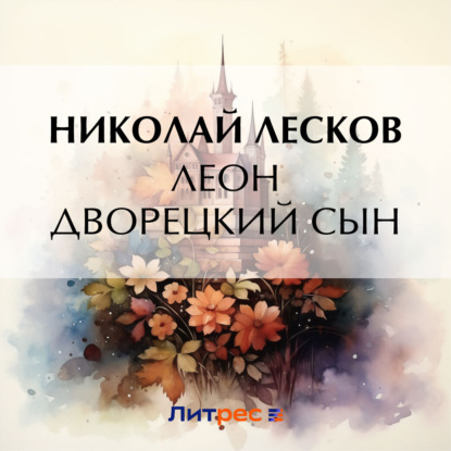 Скачать книгу Леон дворецкий сын