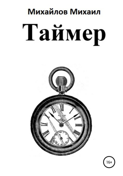 Скачать книгу Таймер