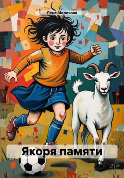 Якоря памяти