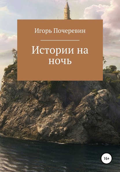 Скачать книгу Истории на ночь