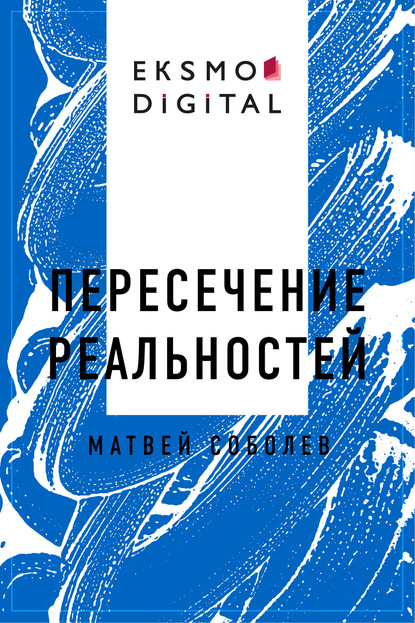 Скачать книгу Пересечение реальностей