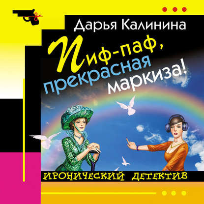 Скачать книгу Пиф-паф, прекрасная маркиза!