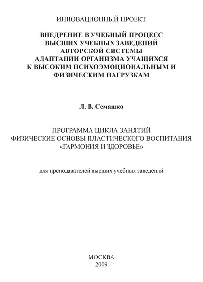 Внедрение в учебный процесс высших учебных заведений авторской системы адаптации организма учащихся к высоким психоэмоциональным и физическим нагрузкам. Программа цикла занятий Физические основы пласт