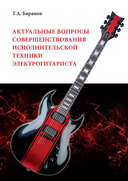 Скачать книгу Актуальные вопросы совершенствования исполнительской техники электрогитариста