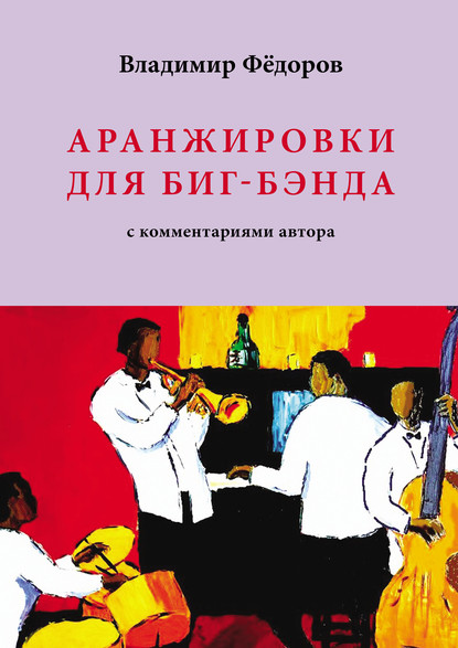 Скачать книгу Аранжировки для биг-бэнда с комментариями автора