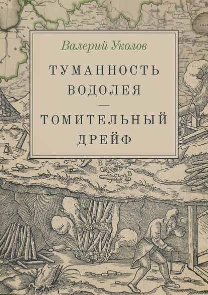 Скачать книгу Туманность Водолея. Томительный дрейф