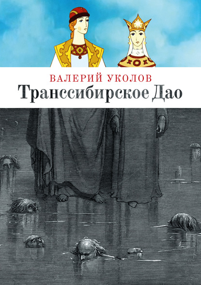 Скачать книгу Транссибирское Дао