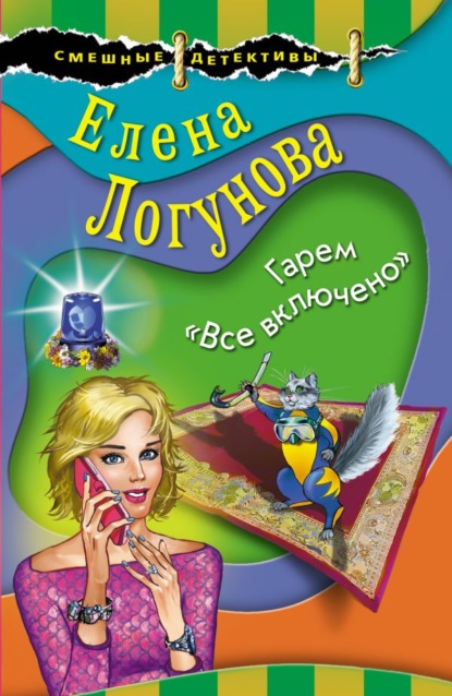 Скачать книгу Гарем «Все включено»