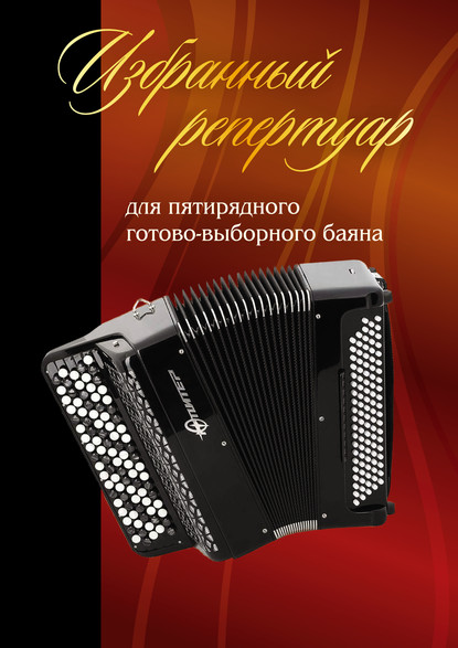Скачать книгу Избранный репертуар для пятирядного готово-выборного баяна. Введение. Пьесы