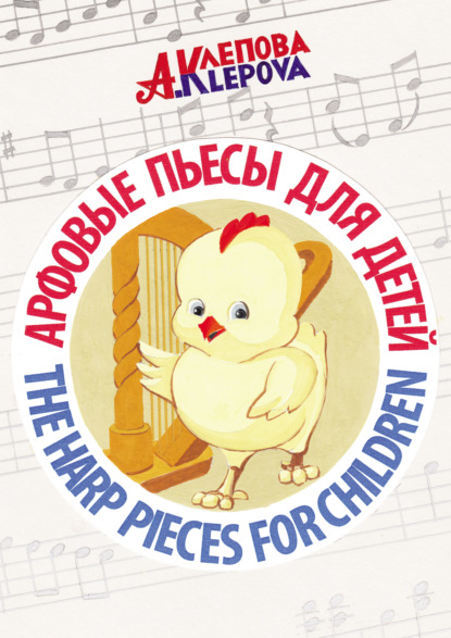Скачать книгу Арфовые пьесы для детей / The harp pieces for children