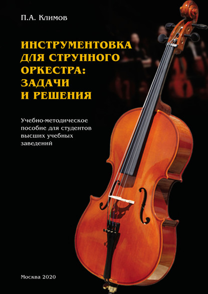 Скачать книгу Инструментовка для струнного оркестра: задачи и решения