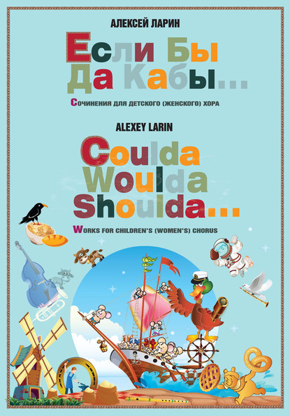 Скачать книгу Если бы да кабы… Сочинения для детского (женского) хора / Coulda woulda shoulda… Works for children’s (women's) chorus